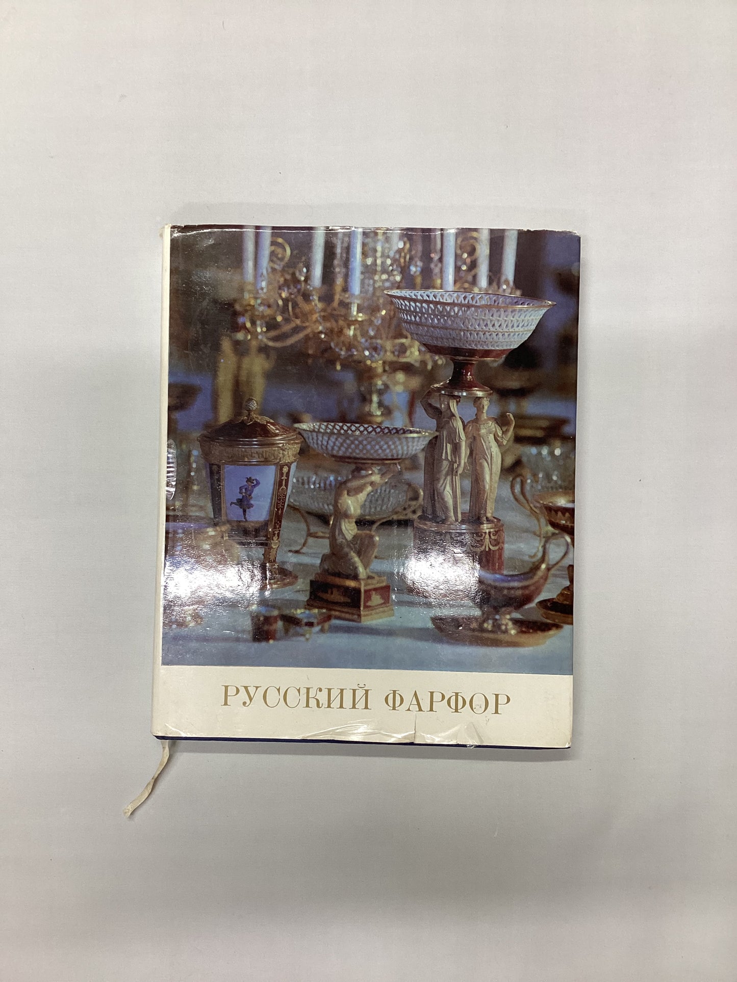 Russian Porcelain - The Art of the First Russian Porcelain Works - Hardback Book [in Russian]