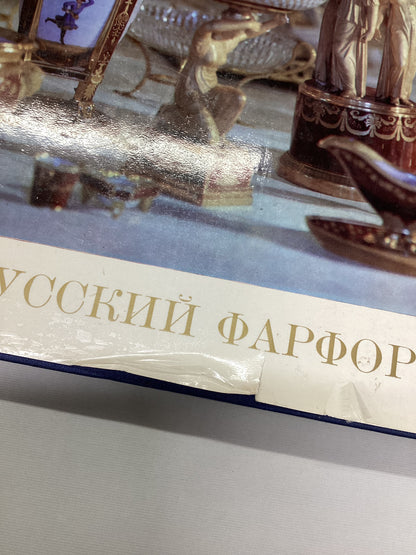 Russian Porcelain - The Art of the First Russian Porcelain Works - Hardback Book [in Russian]