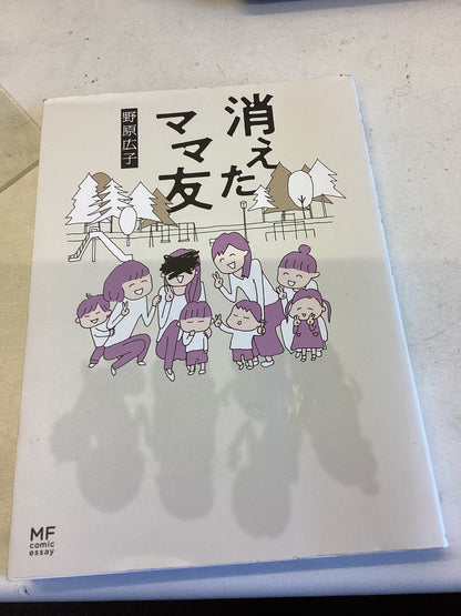 消えたママ友 (MF comic essay)