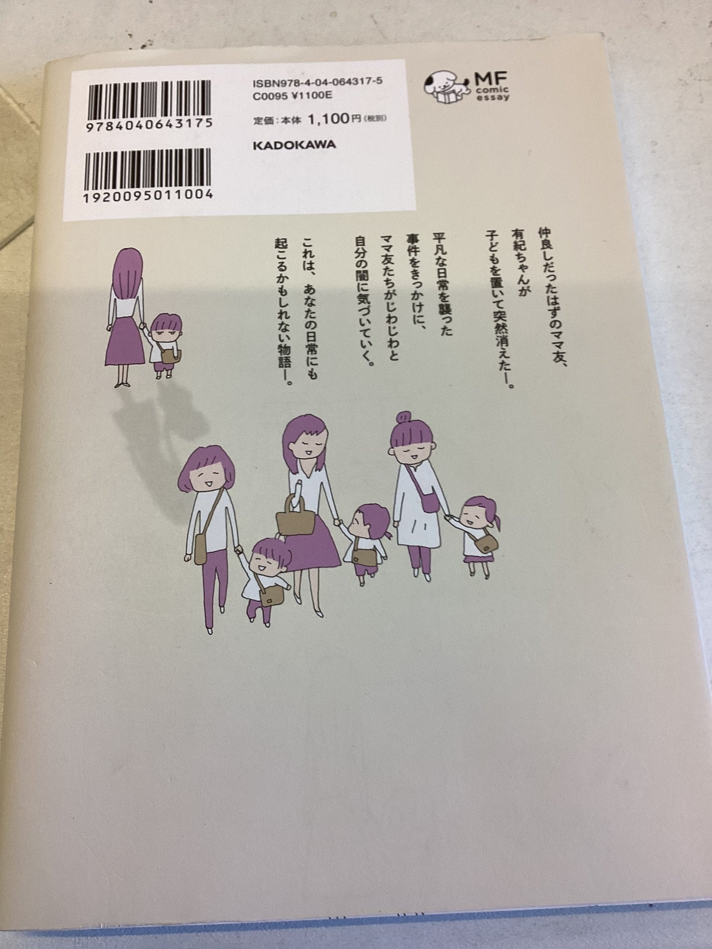 消えたママ友 (MF comic essay)