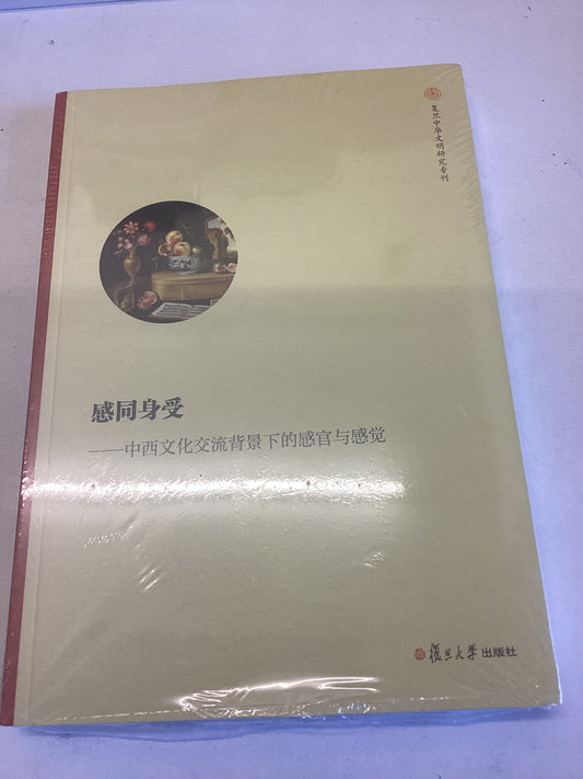 感同身受：中西文化交流背景下的感官与感觉(复旦中华文明国际研究专刊) 董少新 复旦大学出版社
