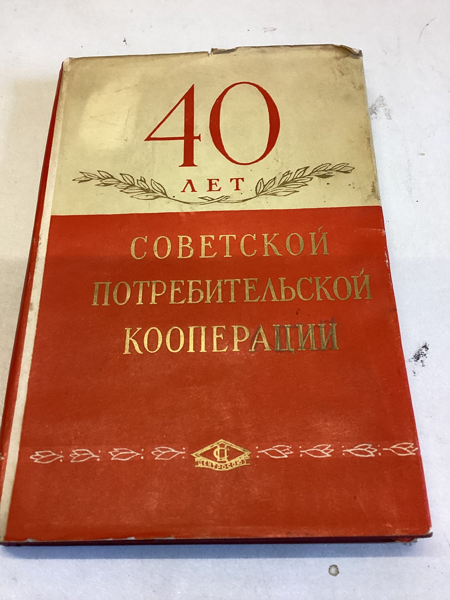 40 Years of Soviet Consumer Cooperation 1917 - 1957 in Russian