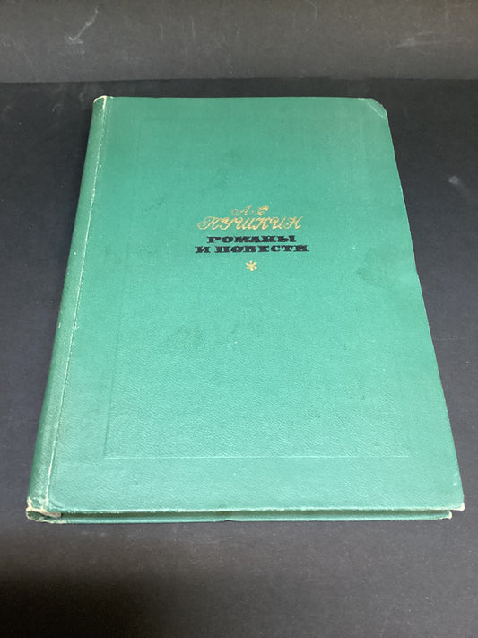 Novels and Stories by A.S. Pushkin