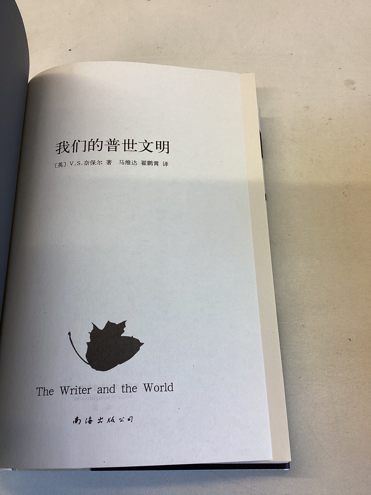 Our Universal Civilisation Chinese Edition V S Nai Bao