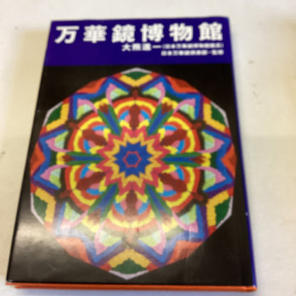 Japan Kaleidoscope Museum Shinichi Ohkuma Chinese Edition