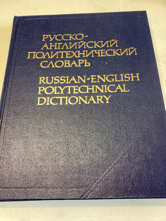 Russian-English Polytechnical Dictionary About 90,000 Entries