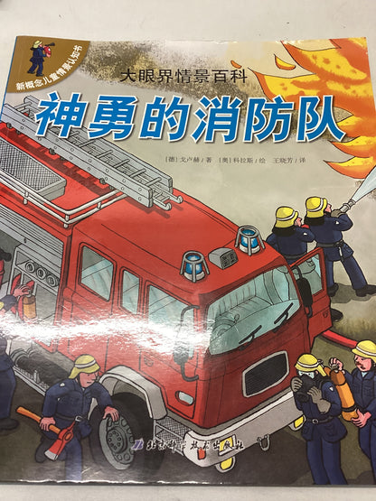 The Brave Fire Brigade Chinese Edition