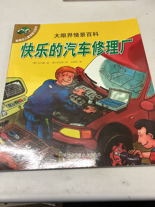 The Happy Garage Chinese Edition