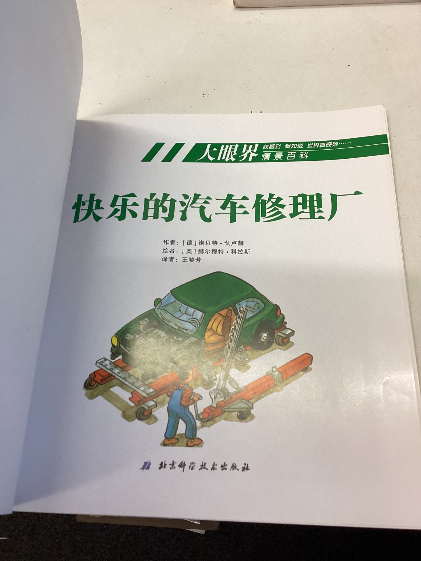 The Happy Garage Chinese Edition