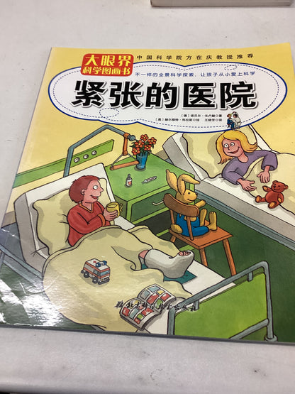 Big Eyes Tight Hospital Science Chinese Edition