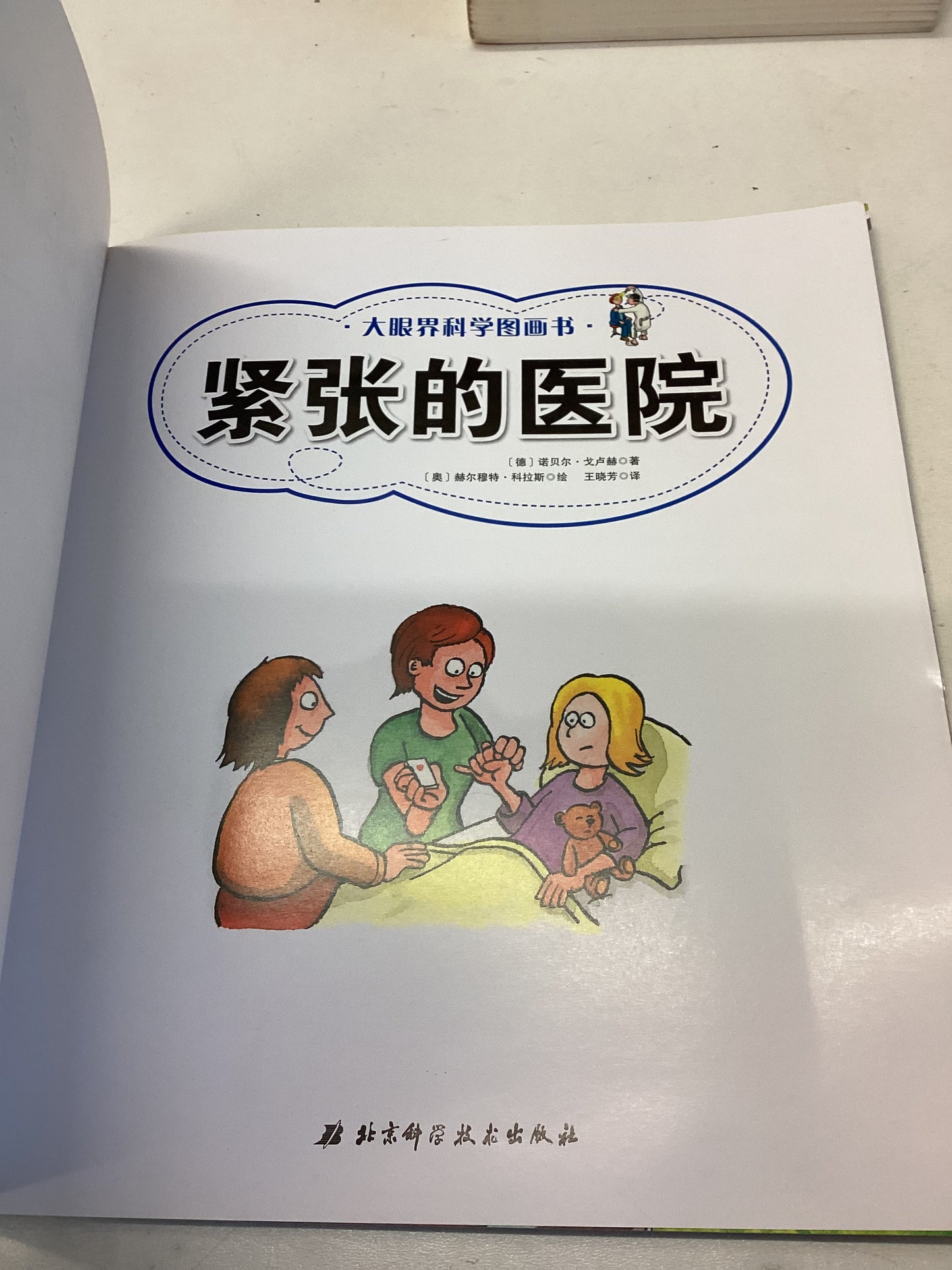 Big Eyes Tight Hospital Science Chinese Edition