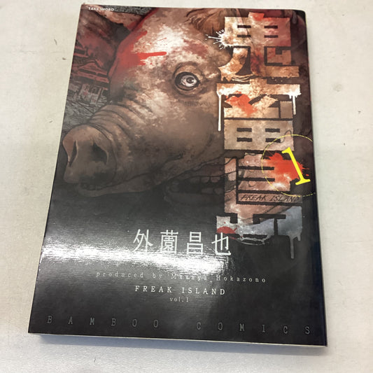 Freak Island Volume 1 Masaya Hokazono