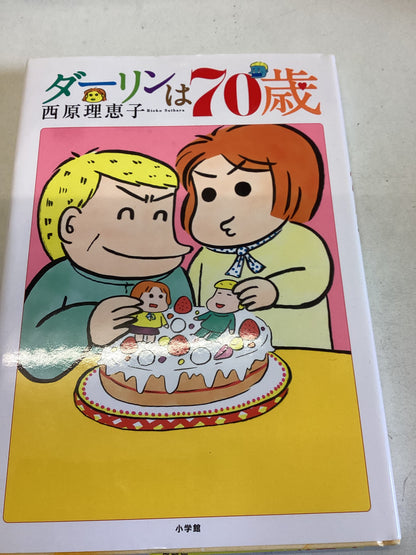 ダーリンは70歳 (コミックス単行本)