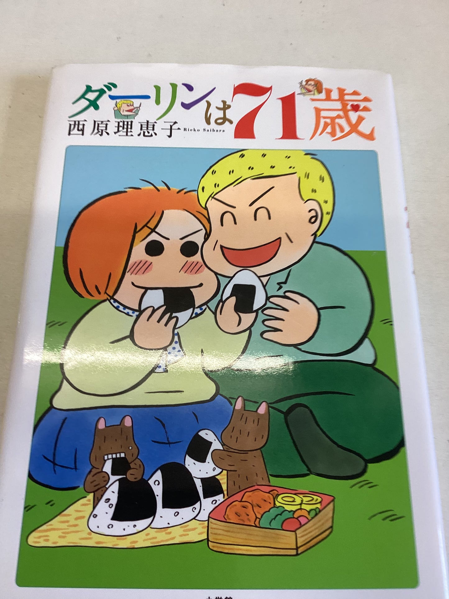 ダーリンは70歳 (コミックス単行本)