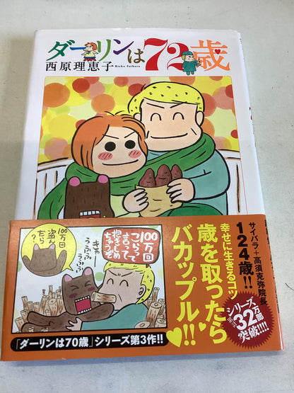 ダーリンは70歳 (コミックス単行本)