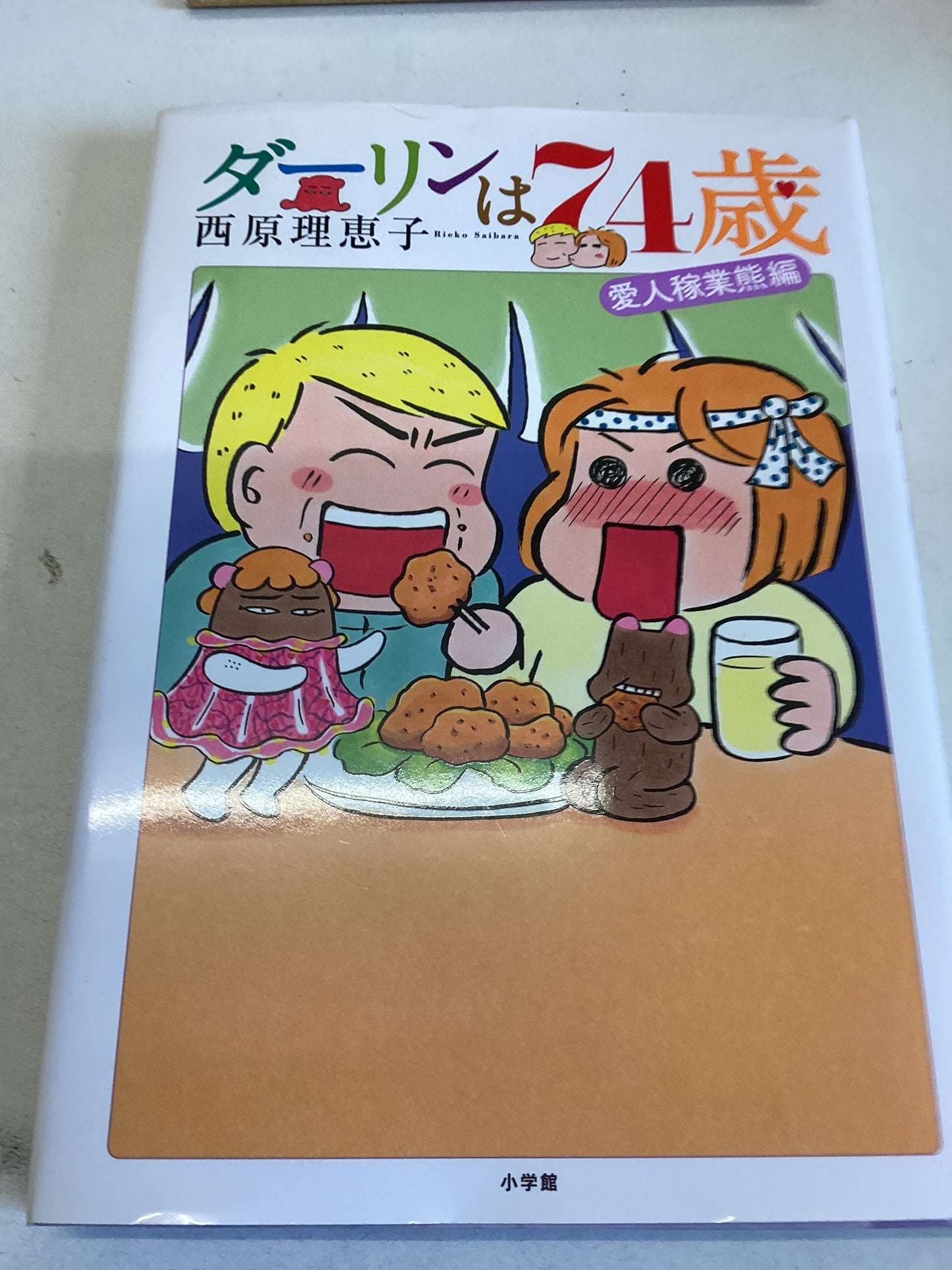 ダーリンは70歳 (コミックス単行本)