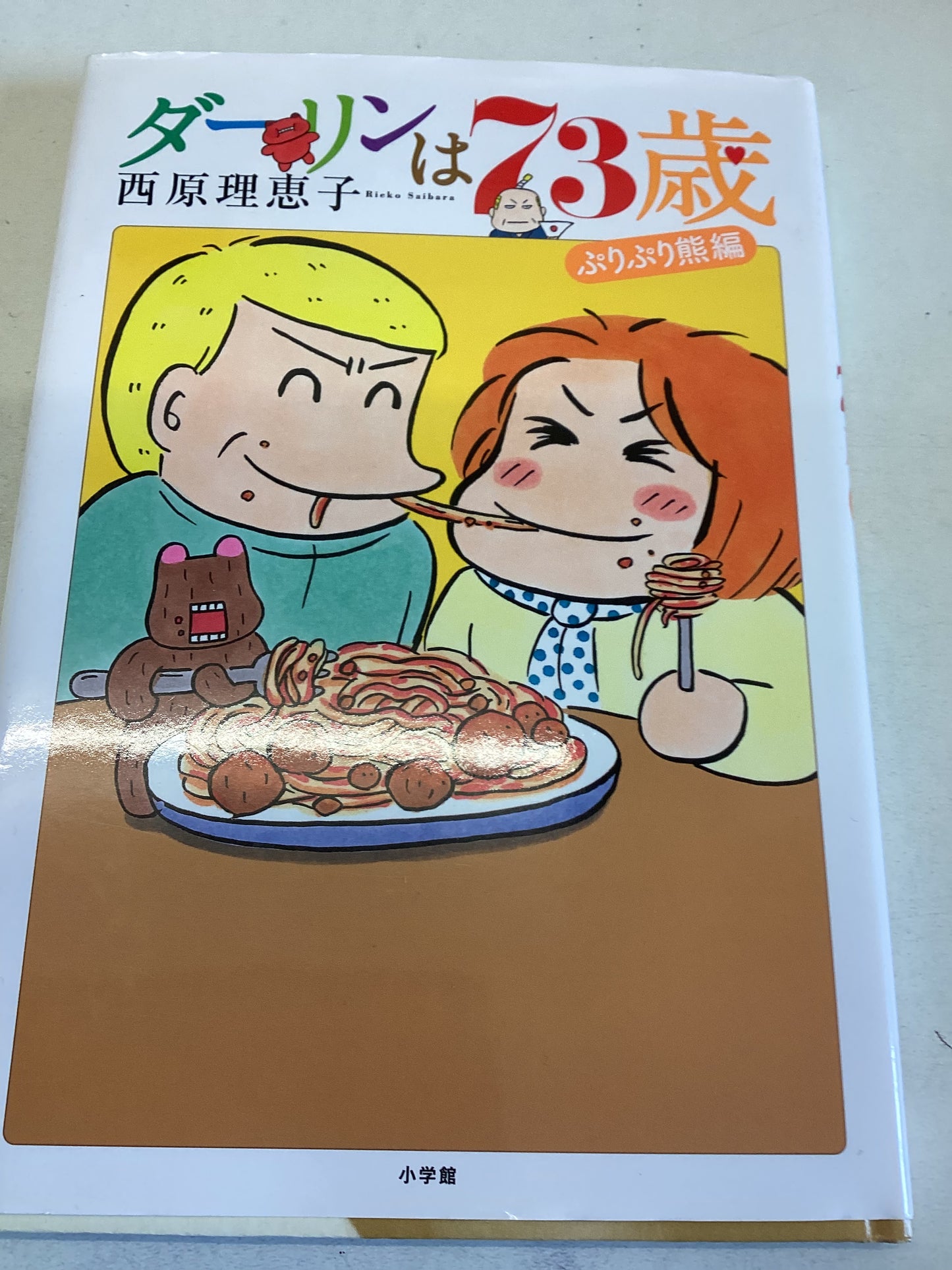 ダーリンは70歳 (コミックス単行本)